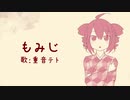 【重音テト】もみじ【カバー】/UTAU Kasane Teto Cover