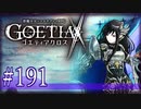 【#191】ゴエティアクロス◆悪魔少女×マルチプレイRPG【実況】