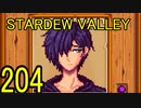 頑張る社会人のための【STARDEW VALLEY】プレイ動画204回