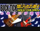 BUCK-TICK / 禁じられた遊び-ADULT CHILDREN-（GUITAR & BASS COVER）