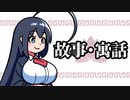 綾と読む故事･寓話 2 『戦国策(2)』