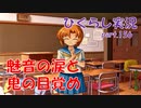 【ひぐらしのなく頃に 祭 実況part.156】綿流しの真相