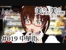 【現実世界食べ歩き】中華街 [#019]