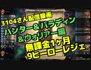 3104『無課金１か月9レジェ』レジェンド到達試合③（ハンター・パラディン・ウォリアー）- 2019年10月配信録画