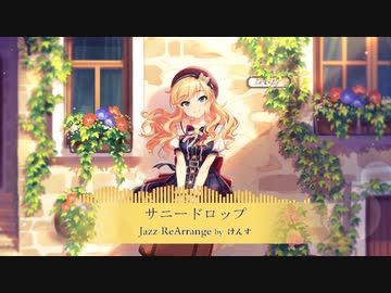 【アイマスRemix】サニードロップ -Jazz ReArrange-