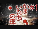 名作サスペンスノベルをしっぽりと 「かまいたちの夜」実況プレイ第一夜