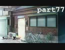 ただの民家に見えるでしょ？【シュタインズゲート初見実況part77】