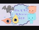ほんとうにかわいいSCP 第2回【SCP紹介】