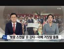 桜スキャンダルで日本に波紋広がる...安倍嘘もばれ-韓国YTN