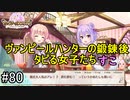 【実況】 少女のつむぐ夢の秘跡 【あいりすミスティリア！】 part80