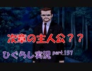 【ひぐらしのなく頃に 祭 実況part.157】いろんなパターンの物語