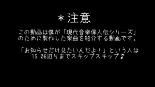 【最後にゆっくり解説・実況・茶番製作者さんにむけたお知らせあり】現代音楽偉人伝のＢＧＭ一挙公開