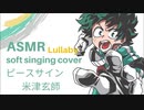 【ささやき声で】ピースサイン 子守歌風に歌ってみた【ASMR】