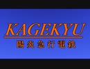 【A列車で行こう９ｖ５】陽炎急行電鉄開発記6話