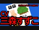 CV三森すずこ / 初音ミク