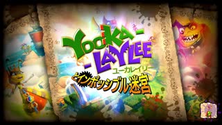 [懐かしの２Dアクション] Yooka-Layleeとインポッシブル迷宮実況プレイpart1