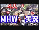 #1 【4人実況】モンハンアイスボーンに向けてリハビリプレイ