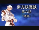【東方有頂天】東方妖魔鉄 第六話「依頼」