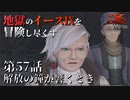 【イース９実況】地獄のイースⅨを冒険し尽くす　第57話【解放の鐘が響くとき】