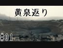 #01_黄泉返りの配達屋【DEATH STRANDING】