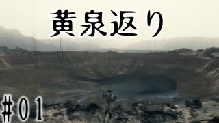 #01_黄泉返りの配達屋【DEATH STRANDING】