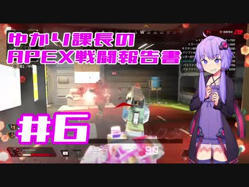 【ボイロ実況】ゆかり課長のAPEX戦闘報告書#6