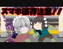 【ゆっくり茶番】スマホのやり過ぎで『スマホゾンビ』になった！！？【アニメ】