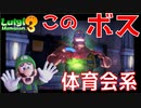 は？力でねじ伏せてくる最強ボス現る！【13F】ルイージマンション3