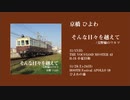 【ボーマス43/APOLLO10】そんな日々を越えて/交野線のワルツ