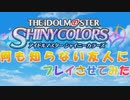 【実況】シャニマスを知らない友人にプレイさせてみた 【part1】
