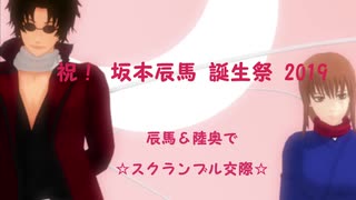 【MMD銀魂】辰馬と陸奥で「スクランブル交際 」【坂本辰馬誕生祭2019】