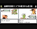 【ポケモン金銀20周年】同時進行バトル対抗戦 【第３試合】