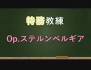 【アリスギア】Op.ステルンベルギア編【特務教練】