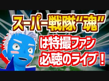 【スーパー戦隊“魂”2019】特撮ファン必聴のライブです!!【VTuber】