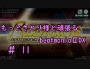 もっとさとり様と頑張るbeatmaniaⅡDX #11