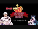 【第22回No.1ガバ王子決定戦】でブロントさんガんバる【千年戦争アイギス】＋リベんジ