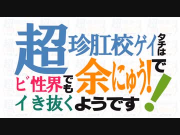 超珍肛校ｹﾞｲタチはﾋﾞ性界でも余にゅう！でイき抜くようです！