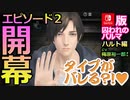 【乙女ゲーム実況】ハルトを男目線攻略！気になるお相手の気持ちを学ぼう #016【囚われのパルマ -ハルト編 CV.梅原裕一郎さん- (Nintendo Switch)】
