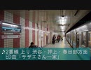 東急田園都市線 桜新町駅に「サザエさん」の曲で発車メロディーを導入してみた