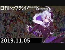 日刊トップテン！VOCALOID＆something【日刊ぼかさん2019.11.05】