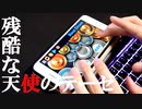 「残酷な天使のテーゼ」をiPhoneで叩いてみた【新世紀エヴァンゲリオン / 高橋洋子】