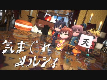 【ოოძ】気lまlぐlれlメlルlシlィ【d!】