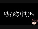 【ゆっくり怪談】一緒に怖い話をしませんか？？その179【洒落怖】