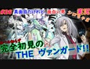 part26 真面目なのに面白い男  ルール初心者の人生はじめての「カードファイト!! ヴァンガード エクス」実況 初見