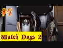 【Watch Dogs 2】レンチ＝18…【＃７】