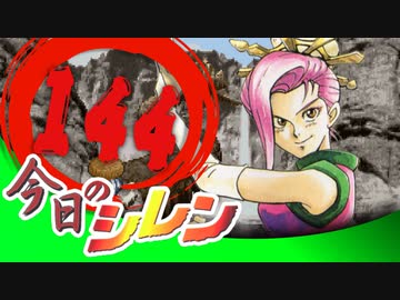 卍【実況】今日のシレン【TMTA】144_眠れぬ夜のシレン