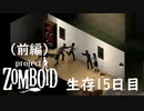 1冊の本を求めて危険な街を駆け抜ける[Project Zomboid]#15(前編)