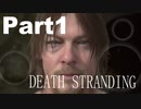【DEATH STRANDING】世界を繋ぐ物語【まったり実況】part1