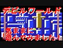 【デビルワールド】気ままに遊んでみました！【ファミコン】