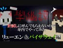 【學幽譚】肝試しに呼んでもらえないので身内でやってみた リューエン＆バイザウェイ編#1【Minecraft】